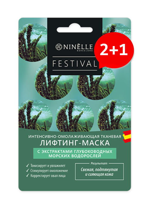 Ninelle комплект 2+1 интенсивно омолаживающая тканевая лифтинг-маска с экстрактами глубоководных морских водорослей Festival #0964
